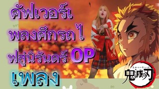 [ดาบพิฆาตอสูร] เพลง | คัฟเวอร์เพลงศึกรถไฟสู่นิรันดร์ OP