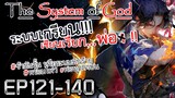 The System Of God ระบบเกรียนเซียนเรียกพ่อ [EP121-140]