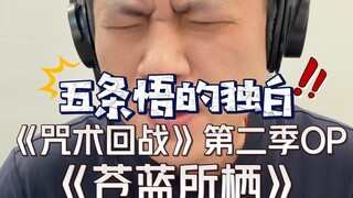 勇气与决心！挣扎与觉醒！大叔翻唱《咒术回战》第二季OP《苍蓝所栖》原唱：木谷龙也