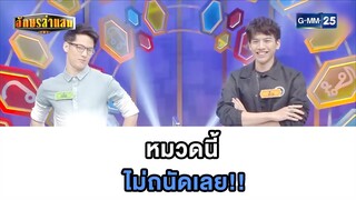 หมวดนี้ ไม่ถนัดเลย!! | Highlight อักษรล่าแสน มาราธอน  | 14 ก.ค. 67 | GMM25