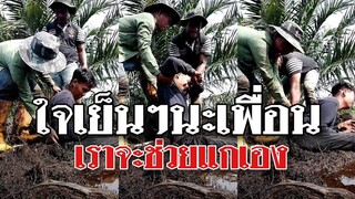 @Awesome Videos เพื่อนตกหล่มโคลนดูด ลุ้นกันหนักมากว่าจะช่วยยังไงดี