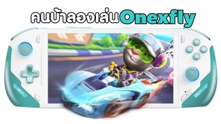 คนบ้าเล่นเกม ลองเซี๊ยะ Onexplayer​ รุ่น Onexfly​ นายมันปีศาจ !!