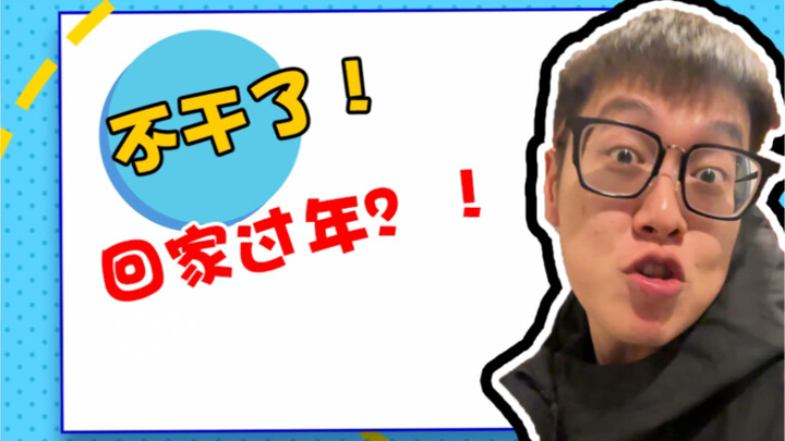 好好好，都不干了是吧？我也回去！