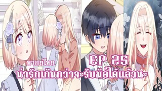 น่ารักเกินกว่าจะรับมือได้เเล้วนะEP25