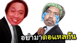 เกมตอแหล ตอบไม่ดีควรโดนต่อย!