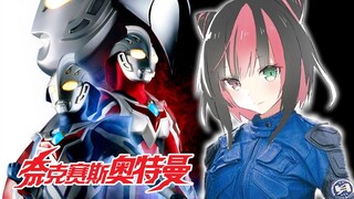 【视频鉴赏】日本vtuber看奈克瑟斯奥特曼