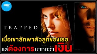 [ สปอยหนัง ] เมื่อพวกเขาลักพาตัวลูกของเธอ แต่ต้องการบางอย่างมากกว่าเงิน  by CHAMP Studio