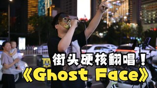 我直接街头《ghost face》！！唱到断气！