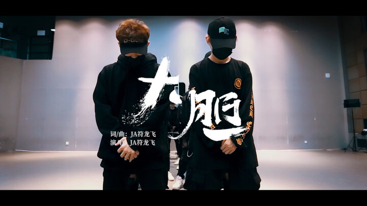 【符龙飞】《大胆》练习室版本
