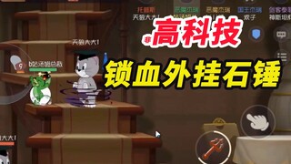 猫和老鼠手游：恶魔杰瑞怒开锁血外挂锤猫【第9期全场最佳】