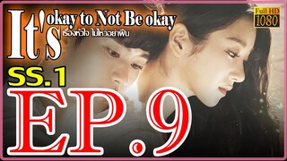 It's okay to Not Be okay เรื่องหัวใจ ไม่ไหวอย่าฝืน S01 Ep9 พากษ์ไทย
