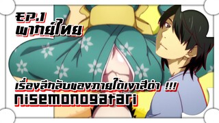 【 ปกรณัมของเทียม 】 Nisemonogatari เรื่องลึกลับของภายใต้เงาสีดำ !!! ✿ พากย์ไทย ✿