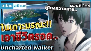 [สปอยอนิเมะ] พระเอกมีอาชีพโกงความตาย!!  Uncharted Walker ตอนที่ 1-4