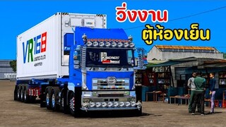 ขับหัวลาก S700 วิ่งงานส่งตู้ห้องเย็น 3ช่าลั่นๆ - Euro truck simulator 2