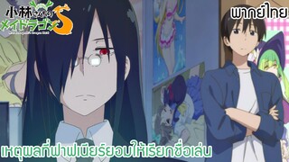 (พากย์ไทย)โคบายาชิซังกับเมดมังกร S : เหตุผลที่ฟาฟเนียร์ยอมให้เรียกชื่อเล่น