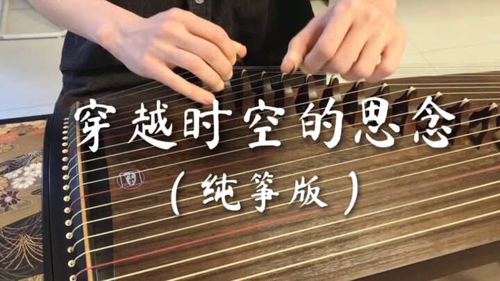 อิรุยาฉะเทพอสูรจิ้งจอกเงิน "Missing Through Time" Guzheng/Pure Zheng