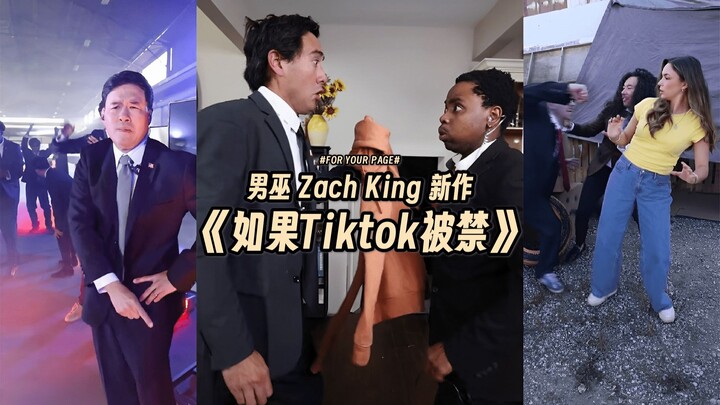 男巫Zach King最新的爆火视频《如果Tiktok被禁》，汇聚了众多Tiktok大咖，火爆外网 🔥🔥🔥