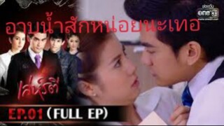 เล่ห์รตีep2