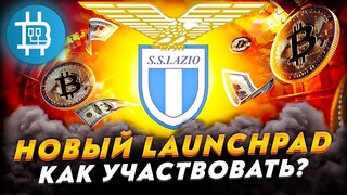 НОВЫЙ Launchpad от Binance, монета LAZIO, как участвовать?