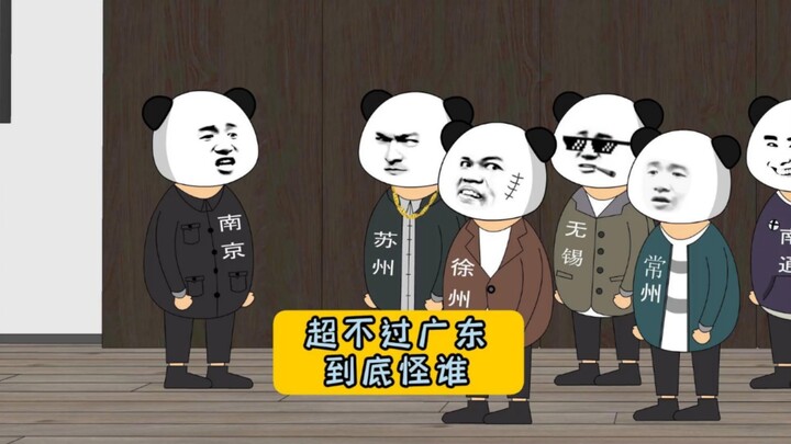 江苏超不过广东到底怪谁？#江苏十三太保 #沙雕动画 #江苏