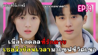 [สปอยซีรี่ย์เกาหลี] ข้ามเวลามาเซฟเมน  lovely runner EP.9