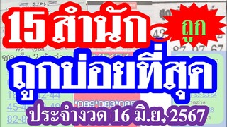 【 แม่นที่สุด 】รวมคลิปเดียว 15 สำนัก แม่นที่สุด ประจำงวด 16/6/67