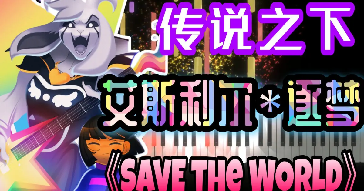 SAVE the WORLD》by Asriel Dreemurr. He's way too cool! - Bilibili