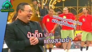 ปั่นป่วนขั้นสุด ป๋ากิ๊ก ปะทะ แก๊งสามช่า | ฮานอกรอบ