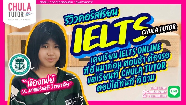 ติว IELTS จุฬาติวเตอร์ แบบตัวต่อตัว