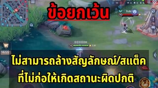 RoV อะไรบ้างที่ล้างไม่ได้