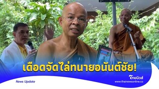 ปะทะเดือด! ‘อนันต์ชัย’ ศิษย์พุทธสาวก ด่าไล่ส่ง จี้ถามหลวงปู่ปมอนาคามี|Thainews - ไทยนิวส์|News 15