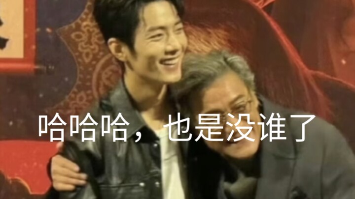 哈哈肖战被梁家辉可爱住了，原来可爱的人老了也这么可爱啊，战战也想，但是战战不好意思啊哈哈哈