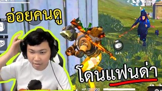 อ่อยคนดูจนโดนแฟนด่า! - Free Fire #237