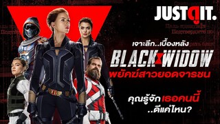 รู้ไว้ก่อนดู BLACK WIDOW พยัคฆ์สาวยอดจารชนแห่ง AVENGERS #JUSTดูIT