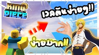 Roblox: 🔥King Piece🐍 เวลตันได้ง่ายๆ ดูคลิปนี้!! (สุดยอด)ขายของ!!