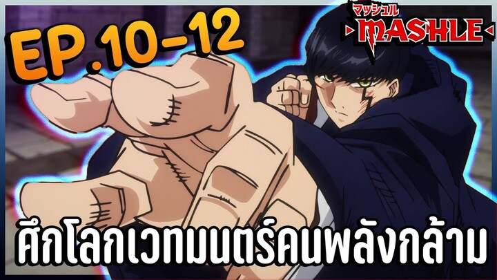 (อัพใหม่) สปอยอนิเมะ | Mashle ศึกโลกเวทมนตร์คนพลังกล้าม ตอนที่ 10-12