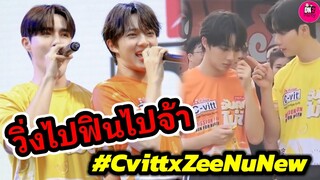 วิ่งไปฟินไปจ้า "ซี-นุนิว" หวานแต่เช้า Cvitt #zeenunew