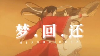 天官赐福‖梦回还·一个信徒与爱的故事