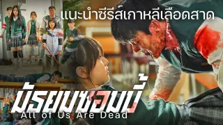 แนะนำซีรีส์เกาหลีเลือดสาด "All of Us Are Dead" มัธยมซอมบี้ (2022)
