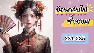 ร่ำรวย 281-285
