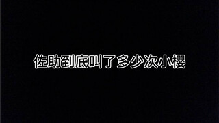 【佐樱】佐助叫了多少次小樱？