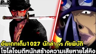 อัพเดทเต็มวันพีช1027 - นักล่าโจรสลัด VS ภัยพิบัติแห่งอัคคี โซโลโจมตีหนักใส่คิง [KOMNA CHANNEL]