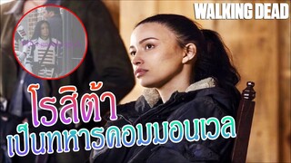 บทบาทใหม่ของโรสิต้า : The walking dead season 11