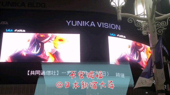 [Animasi Berkah Pejabat Surga] Promosi layar besar YUNIKA VISION di Shinjuku, Jepang 24/12/2020
