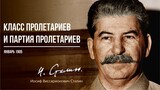 Сталин И.В. — Класс пролетариев и партия пролетариев (01.05)