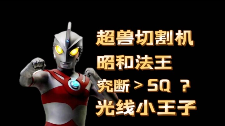 【奥特兄弟中的王牌】艾斯奥特曼实力解析