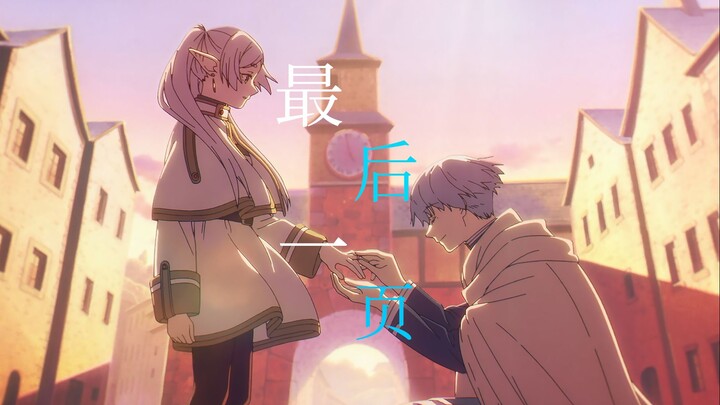 【葬送的芙莉莲/完结纪念/MAD】《最后一页》，名为"辛芙"