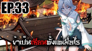 ข้าเป็นเซียนตั้งเเต่เมื่อไร EP.33