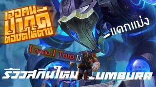 RoV : Lumburr กับการปลอมตัวเป็นบัฟฟ้า