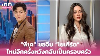 “พีเค” ขอจีบ “โยเกิร์ต” ใหม่อีกครั้งหวังกลับเป็นครอบครัว | iNN Entertainment